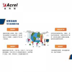 安科瑞AcrelEMS企業微電網能效管理系統